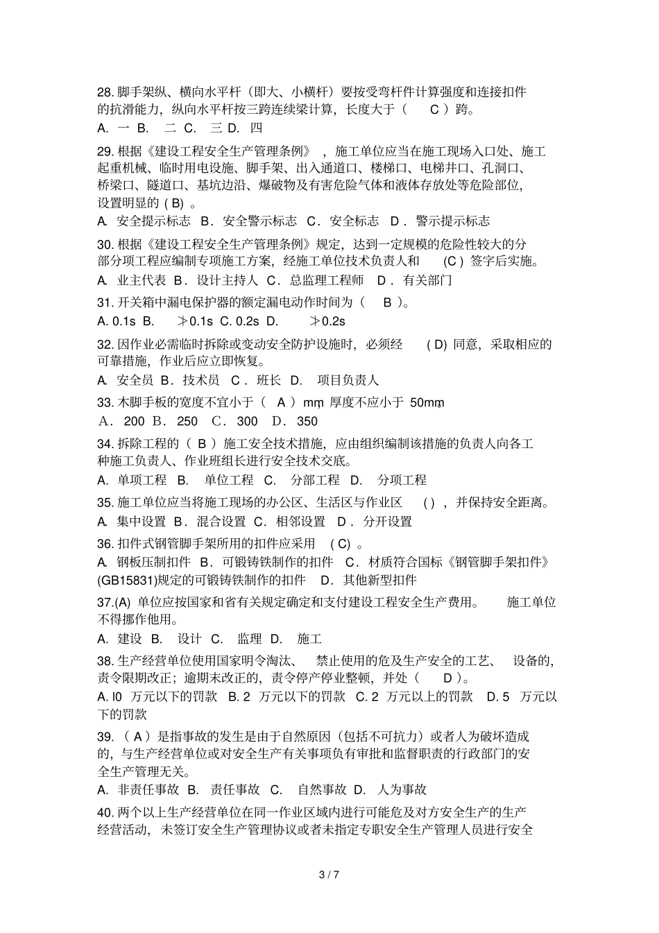 三类人员安全继续教育网上考试试题和答案_第3页