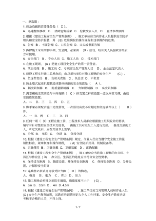 三类人员安全继续教育网上考试试题和答案