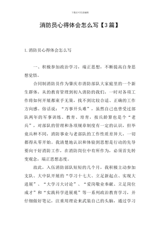 消防员心得体会怎么写