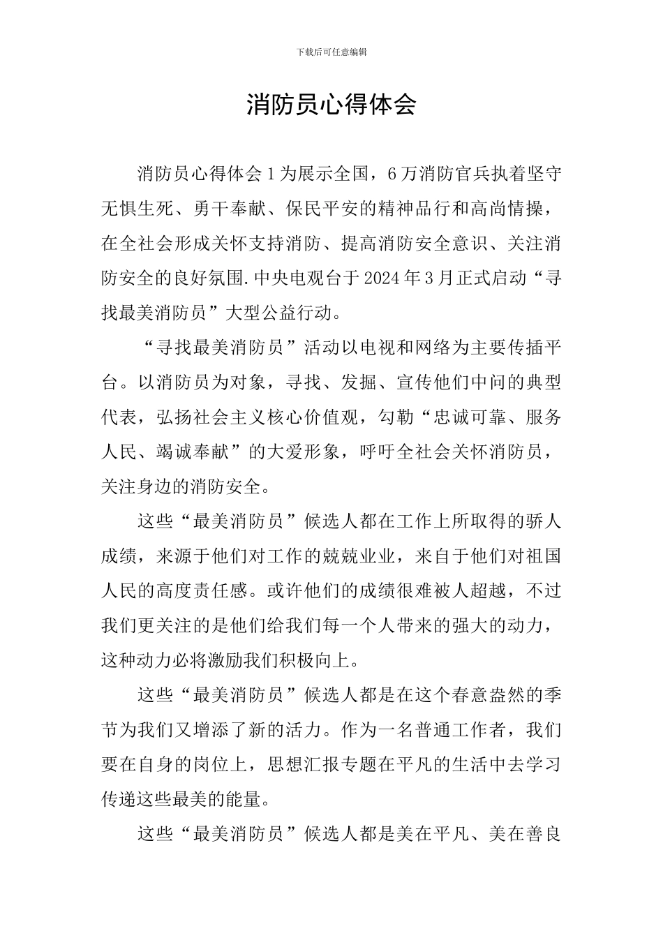 消防员心得体会_第1页