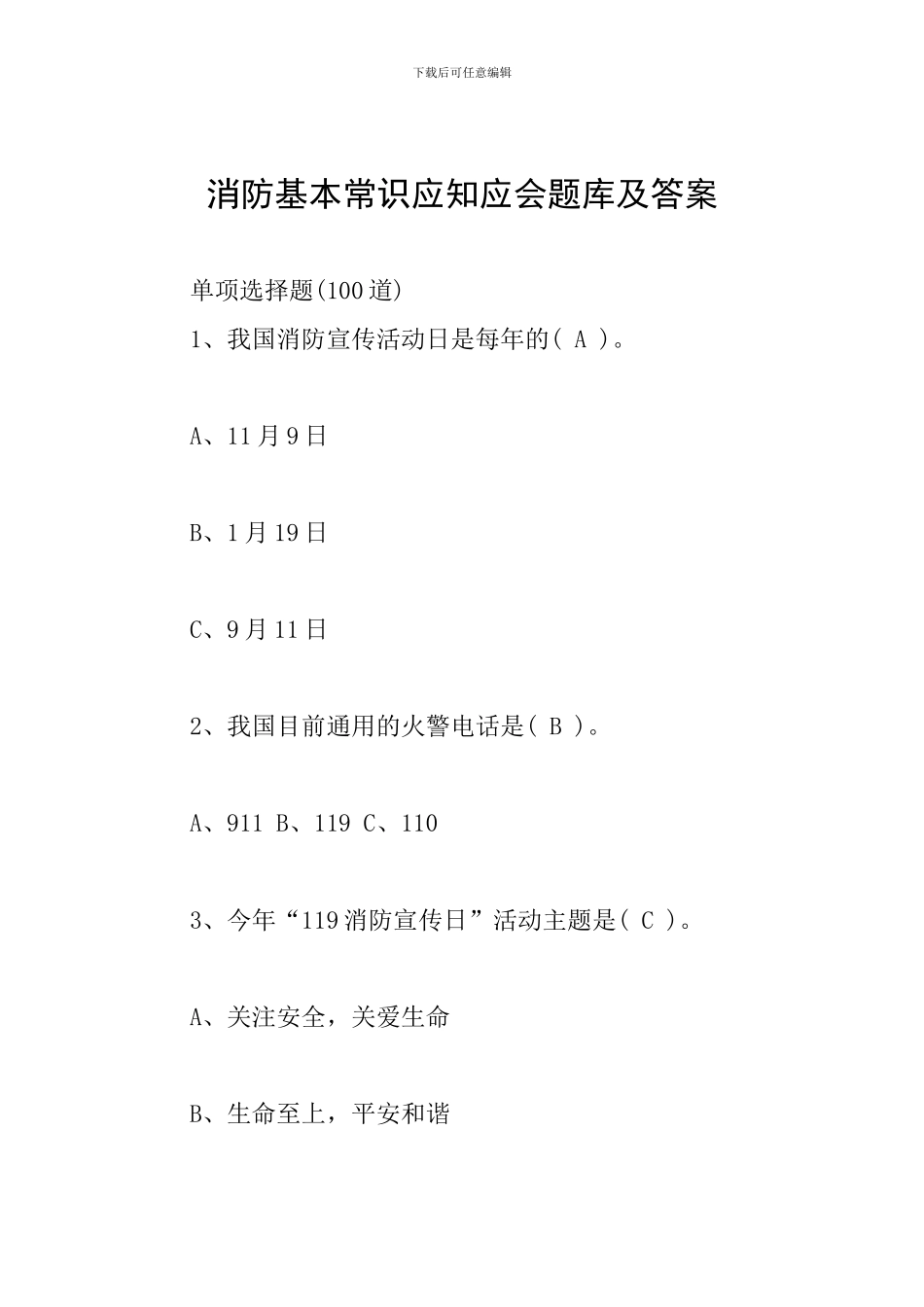 消防基本常识应知应会题库及答案_第1页
