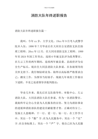 消防大队年终述职报告