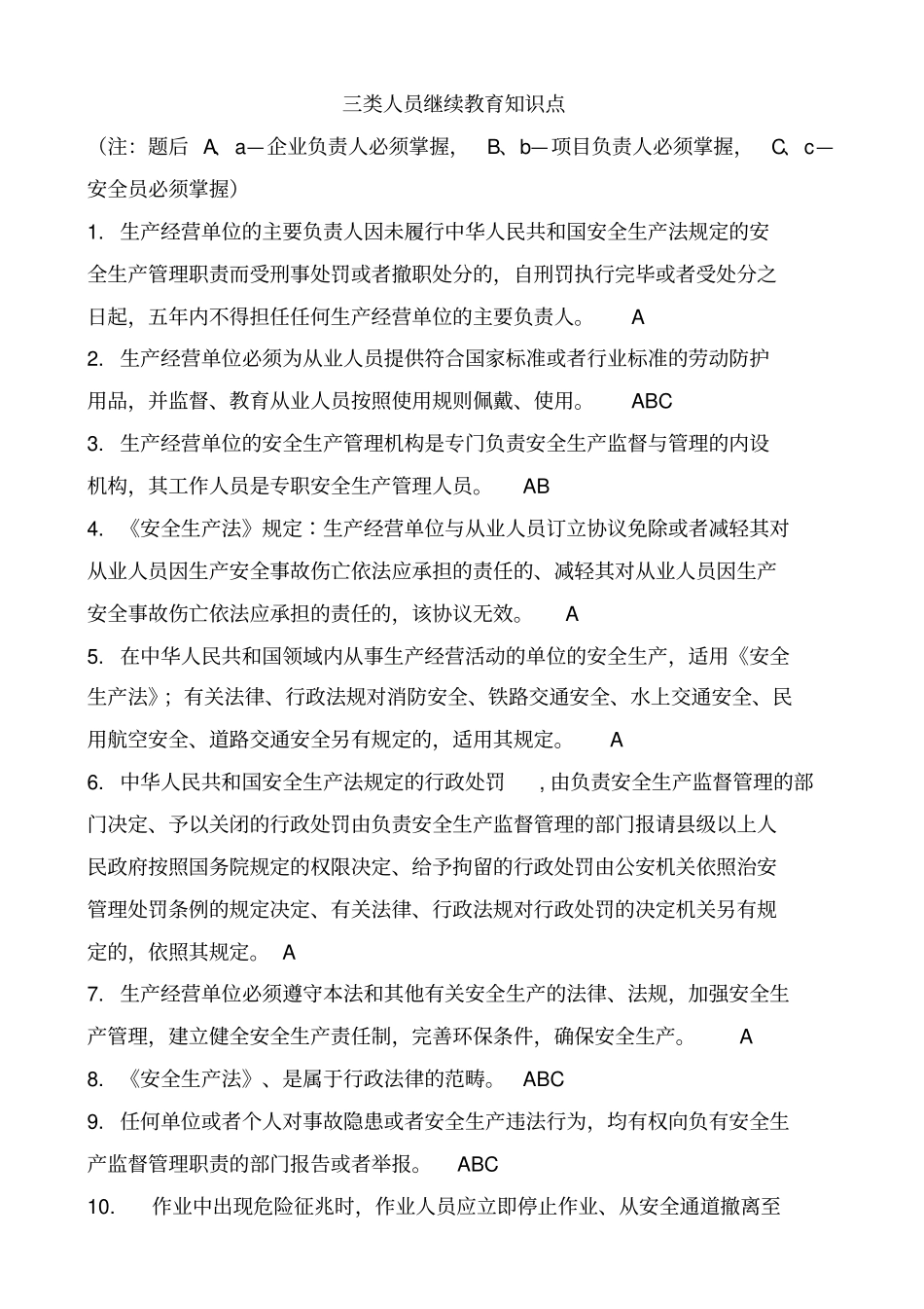 三类人员继续教育知识点资料_第1页