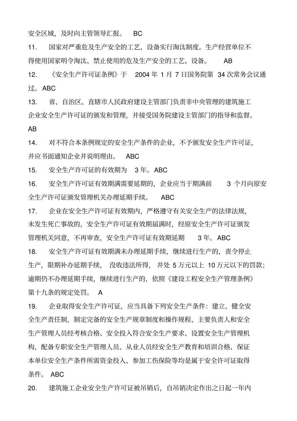 三类人员继续教育知识点资料_第2页