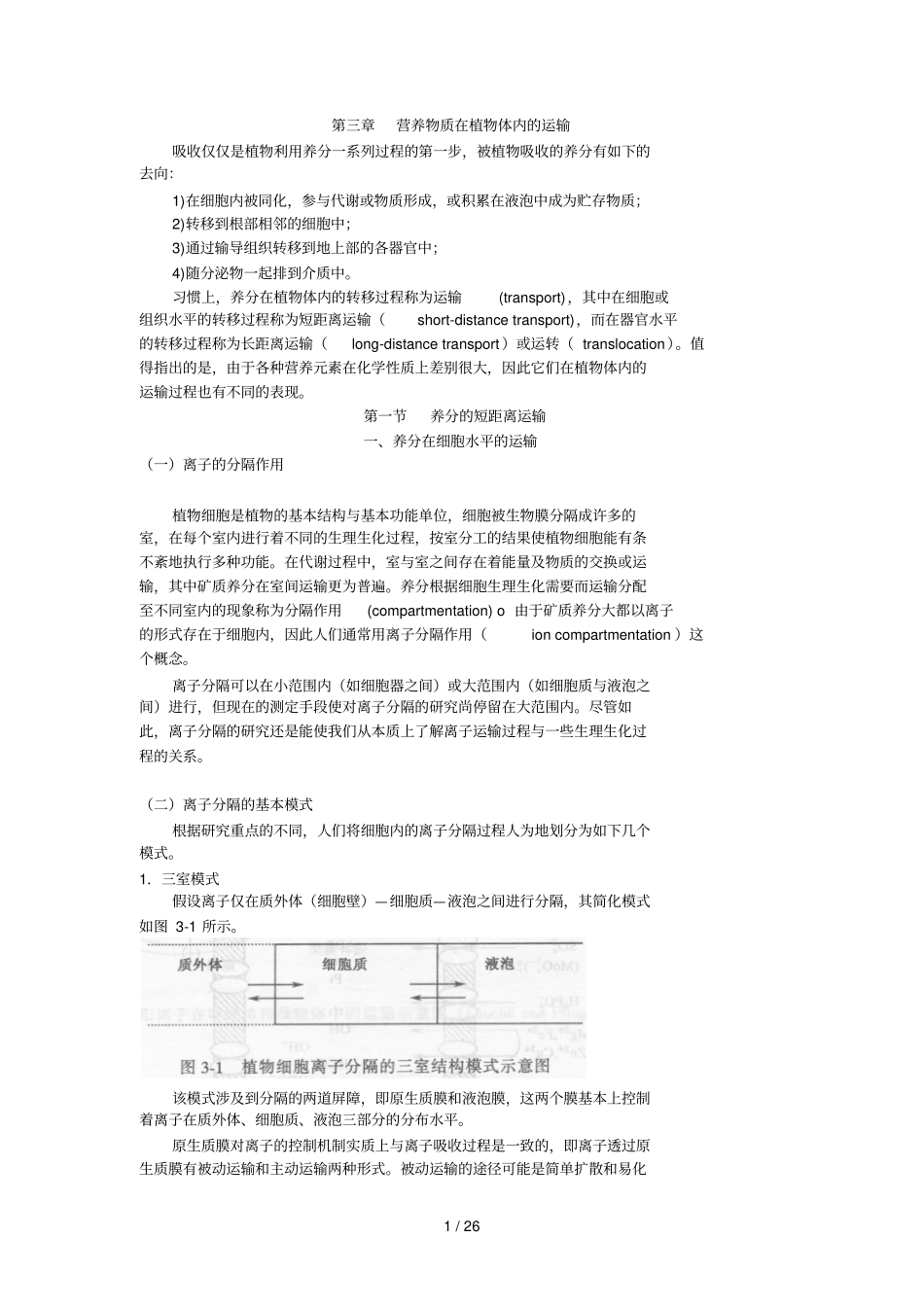 三章营养物质在植物体内的运输_第1页