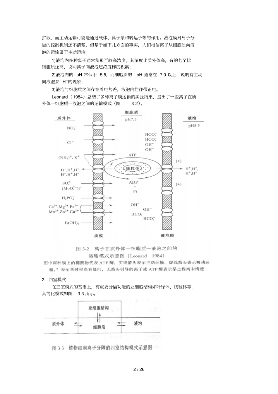 三章营养物质在植物体内的运输_第2页