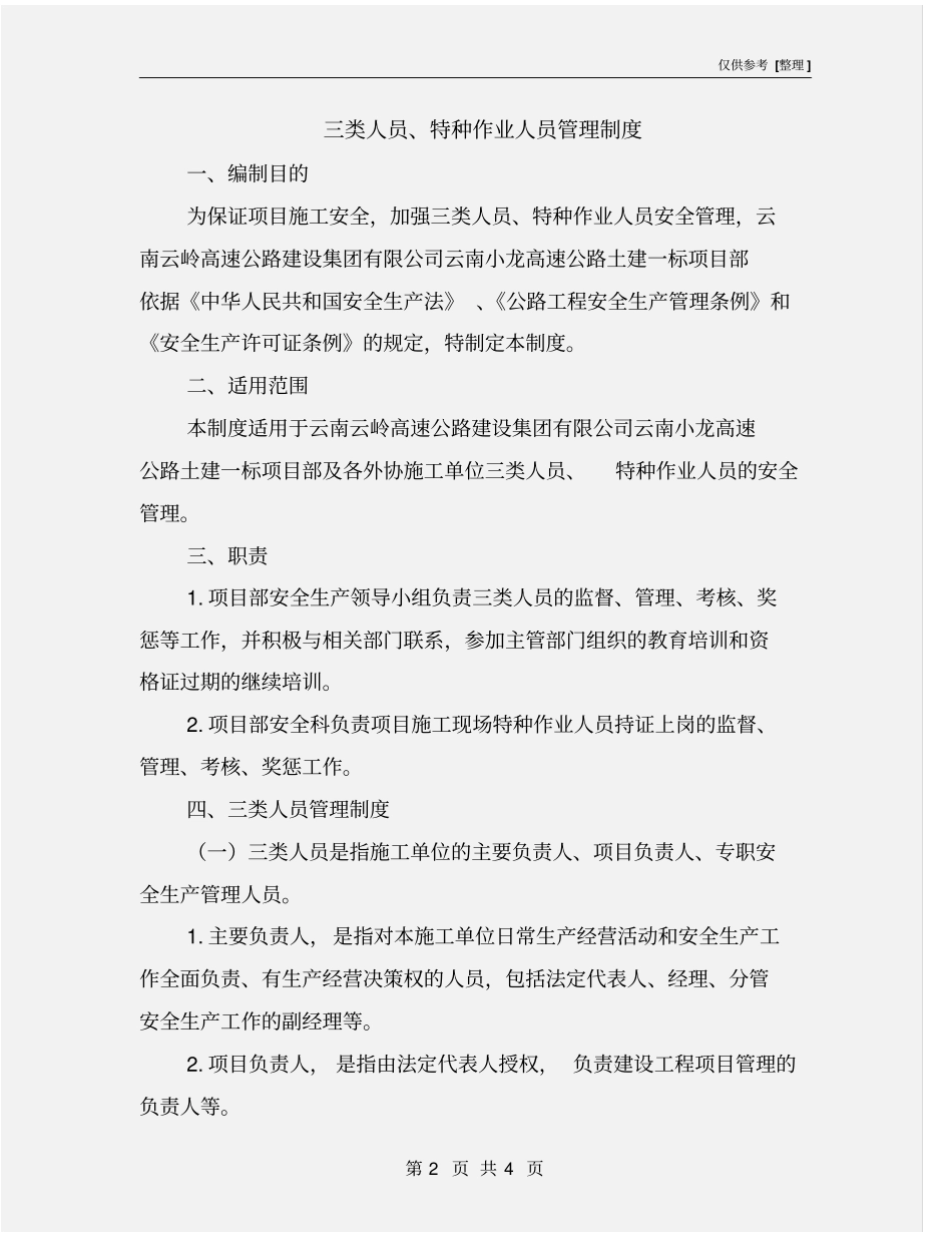 三类人员、特种作业人员管理制度_第2页