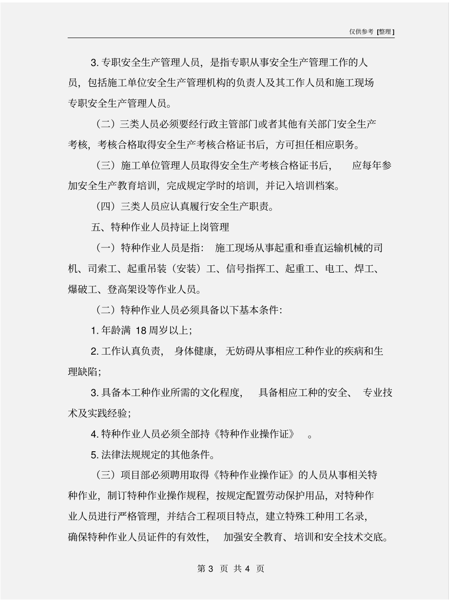 三类人员、特种作业人员管理制度_第3页