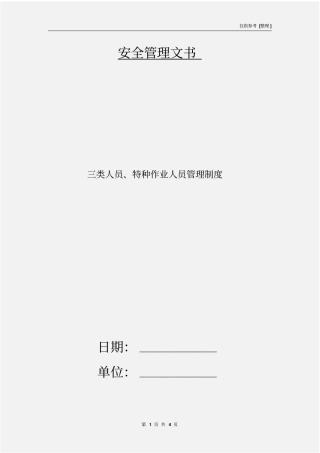 三类人员、特种作业人员管理制度
