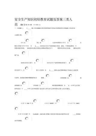 三类人员安全生产知识初培教育试题与答案