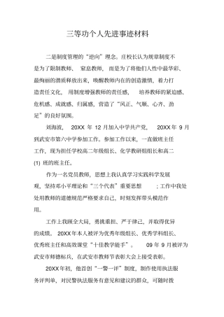 三等功个人先进事迹材料