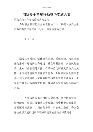 消防安全三年行动整治实施方案