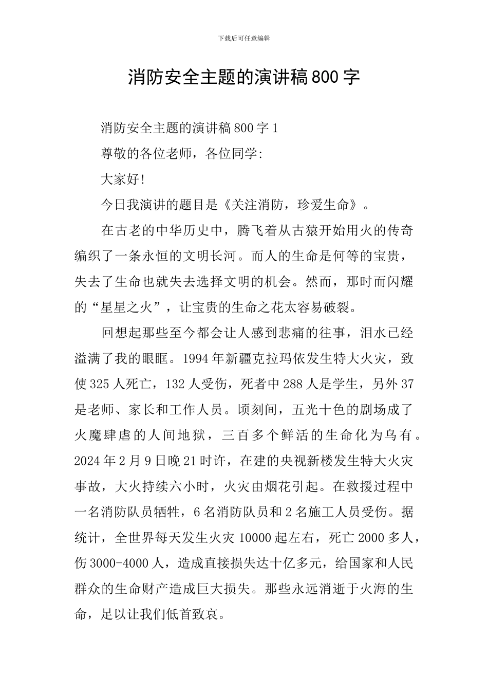 消防安全主题的演讲稿800字_第1页