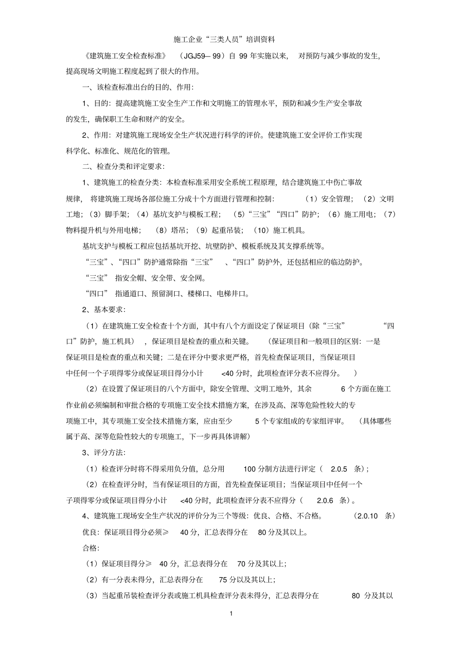 三类人员培训资料_第1页