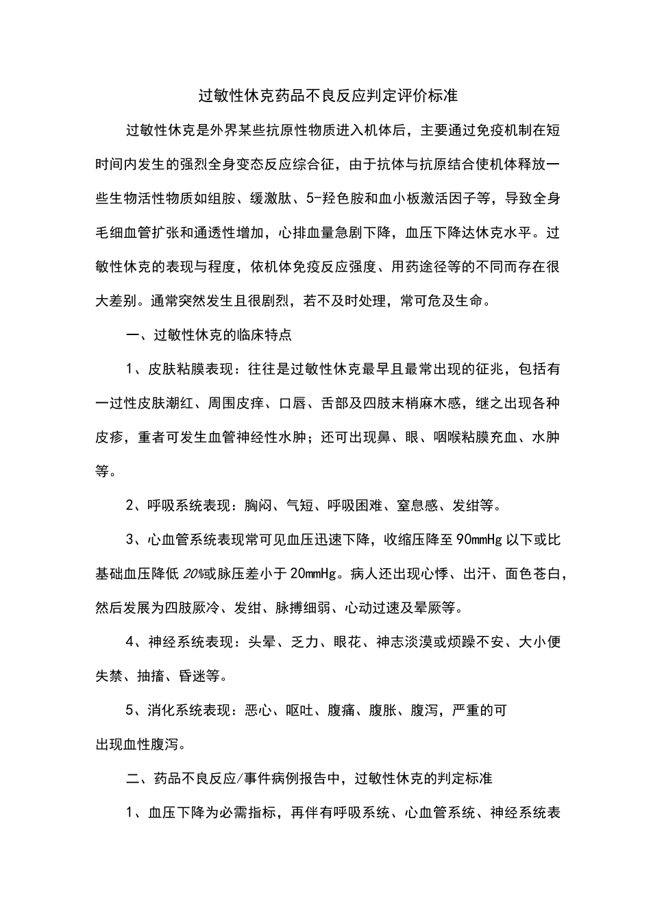 严重药品不良反应判定规范标准_第2页