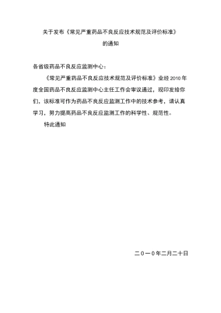 严重药品不良反应判定规范标准