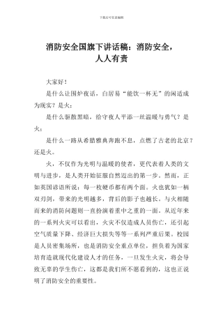 消防安全国旗下讲话稿：消防安全-人人有责