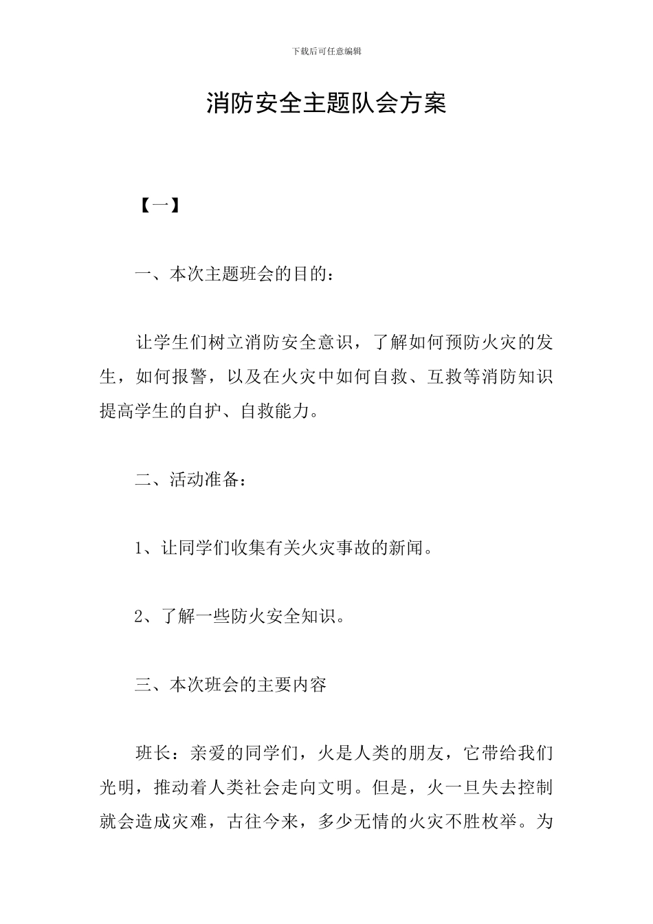 消防安全主题队会方案_第1页