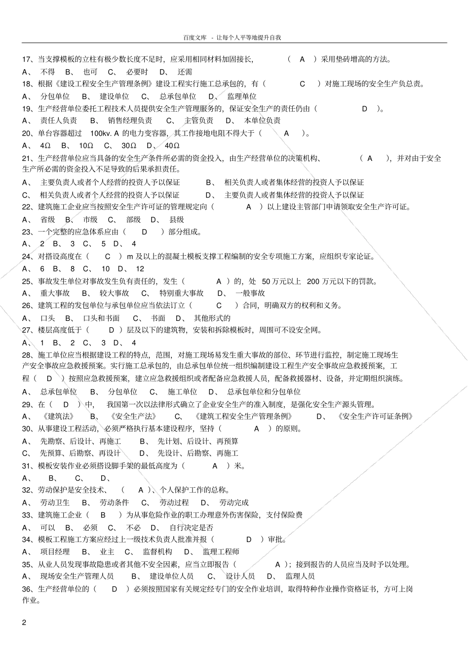 三类人员安全生产管理全题库_第2页