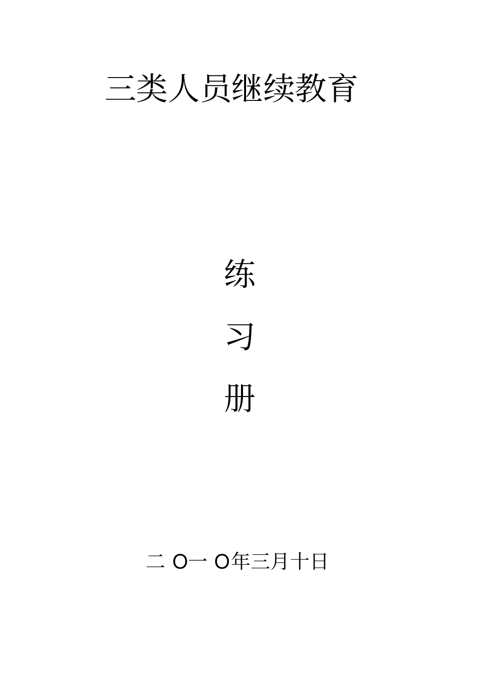 三类人员继续教育题库答案_第1页