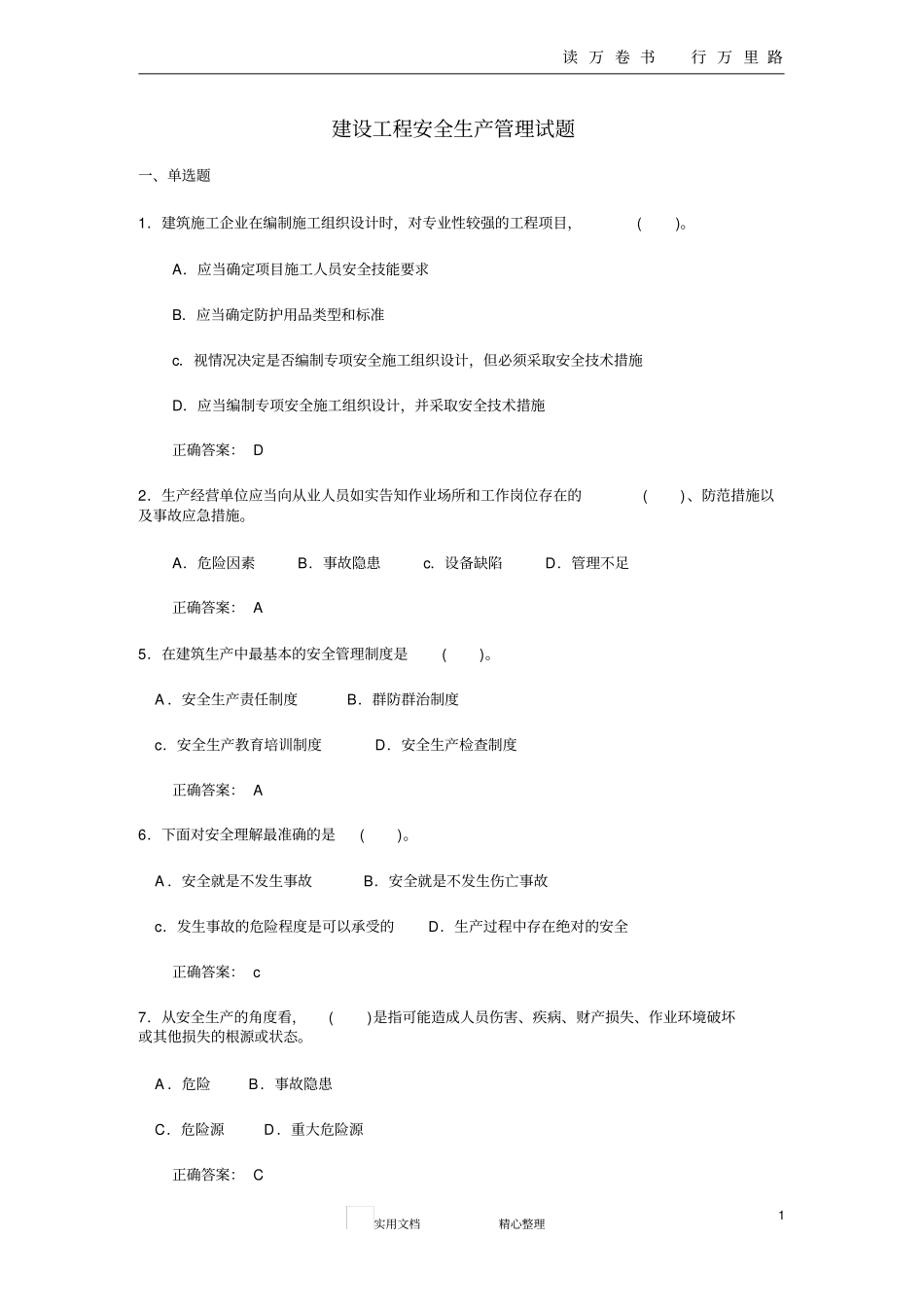 三类人员试题与答案精选B2_第1页