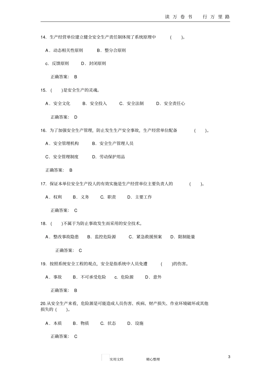 三类人员试题与答案精选B2_第3页