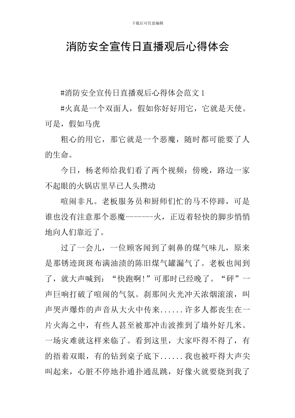 消防安全宣传日直播观后心得体会_第1页