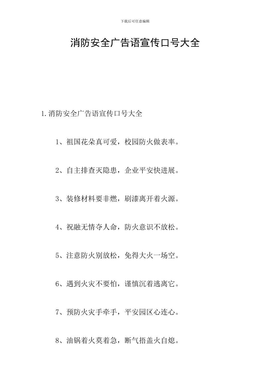 消防安全广告语宣传口号大全_第1页