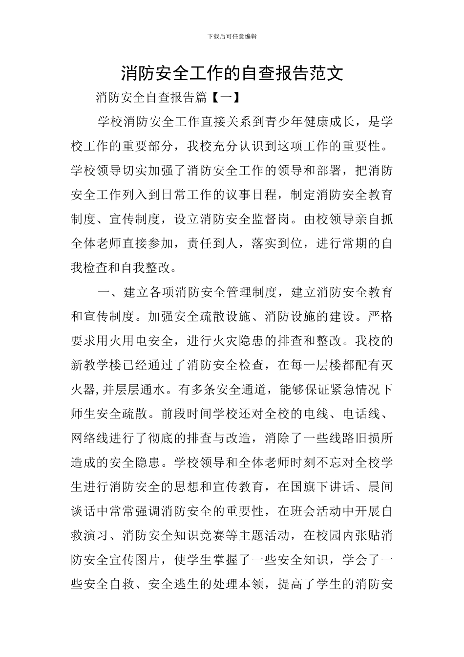 消防安全工作的自查报告范文_第1页