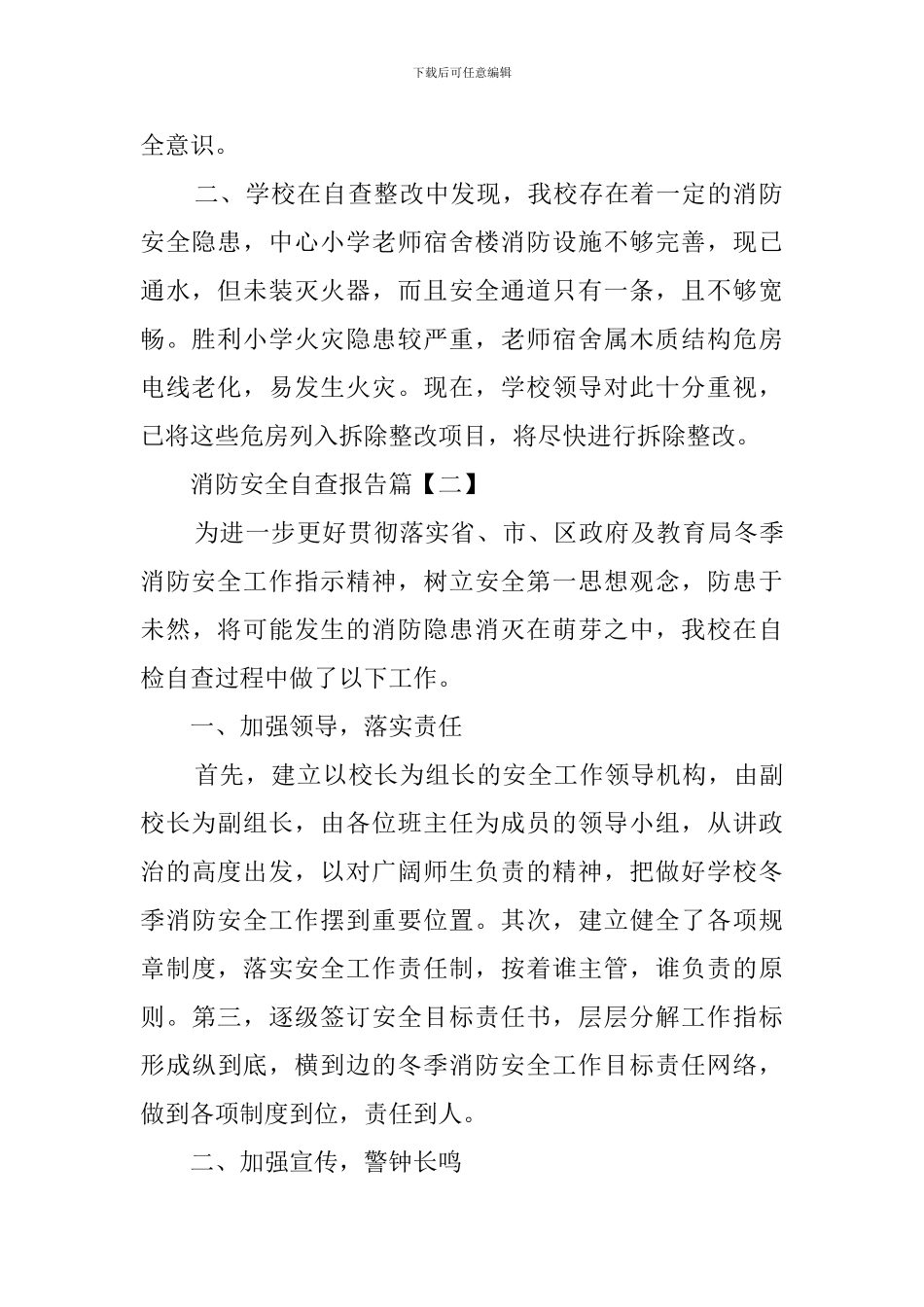 消防安全工作的自查报告范文_第2页