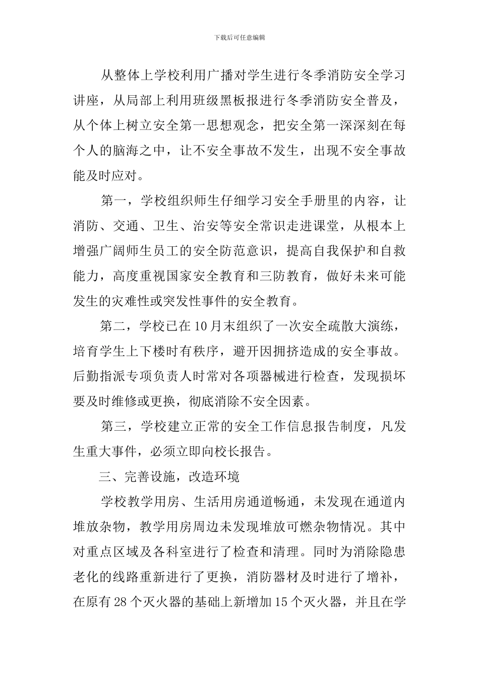 消防安全工作的自查报告范文_第3页