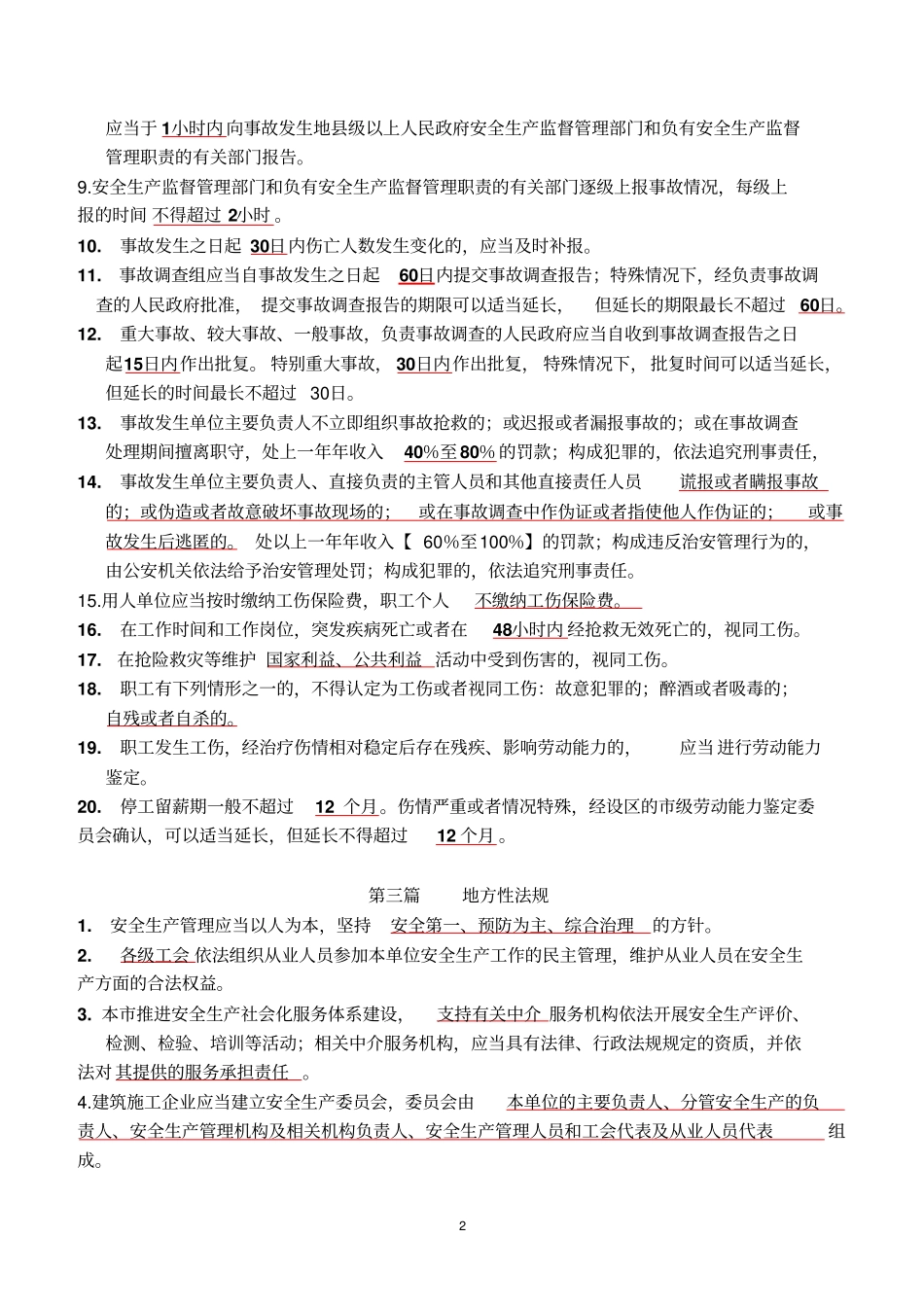 三类人员项目经理考试资料B证类资料_第2页