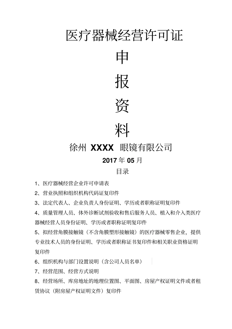 三类医疗器械零售经营企业申报资料模板_第1页