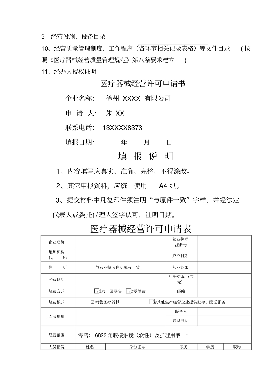 三类医疗器械零售经营企业申报资料模板_第2页