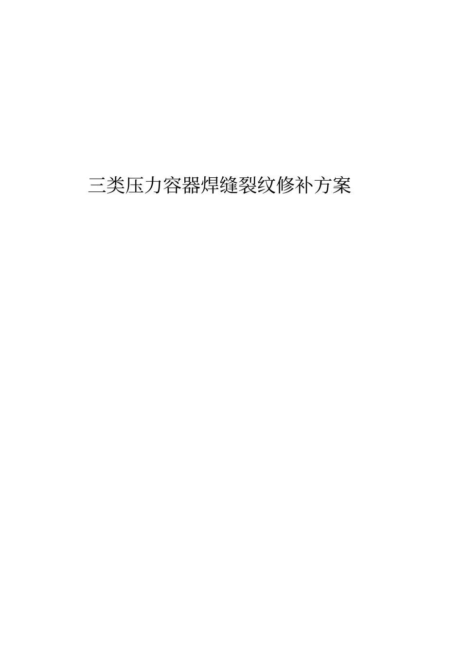 三类压力容器焊缝裂纹修补方案_第1页