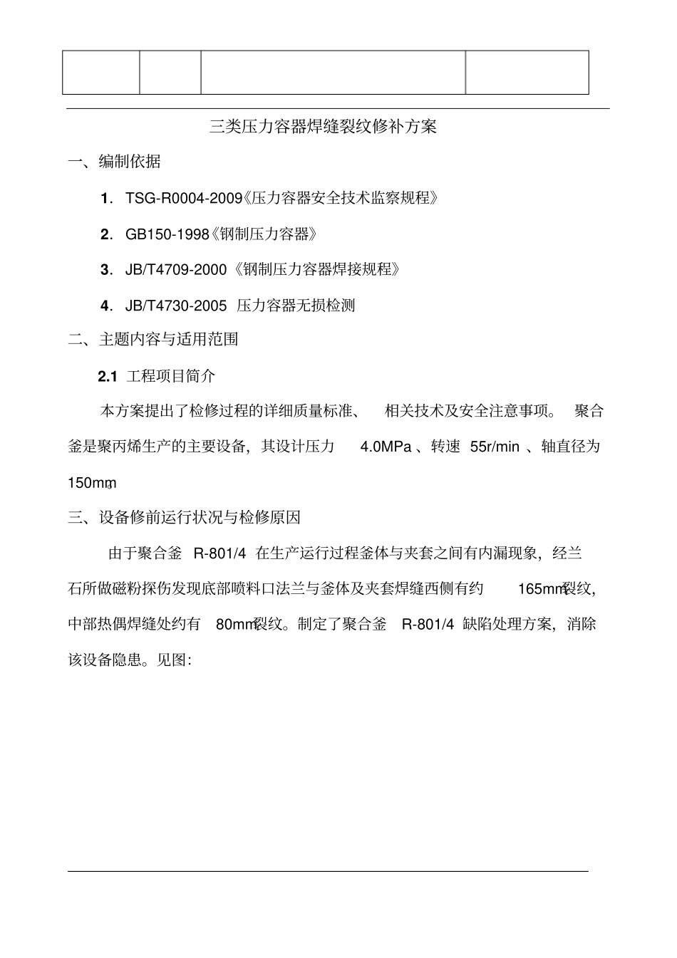 三类压力容器焊缝裂纹修补方案_第2页