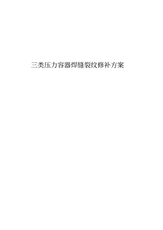 三类压力容器焊缝裂纹修补方案