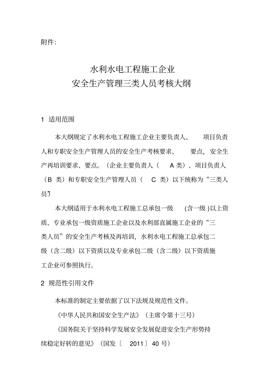 三类人员考核大纲汇总_第1页