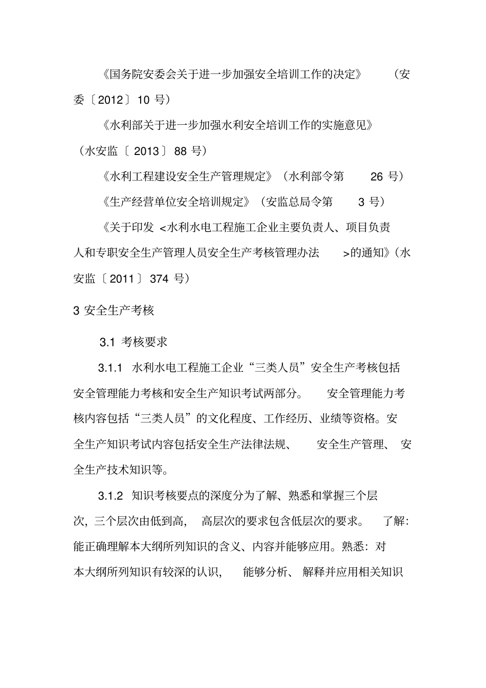 三类人员考核大纲汇总_第2页