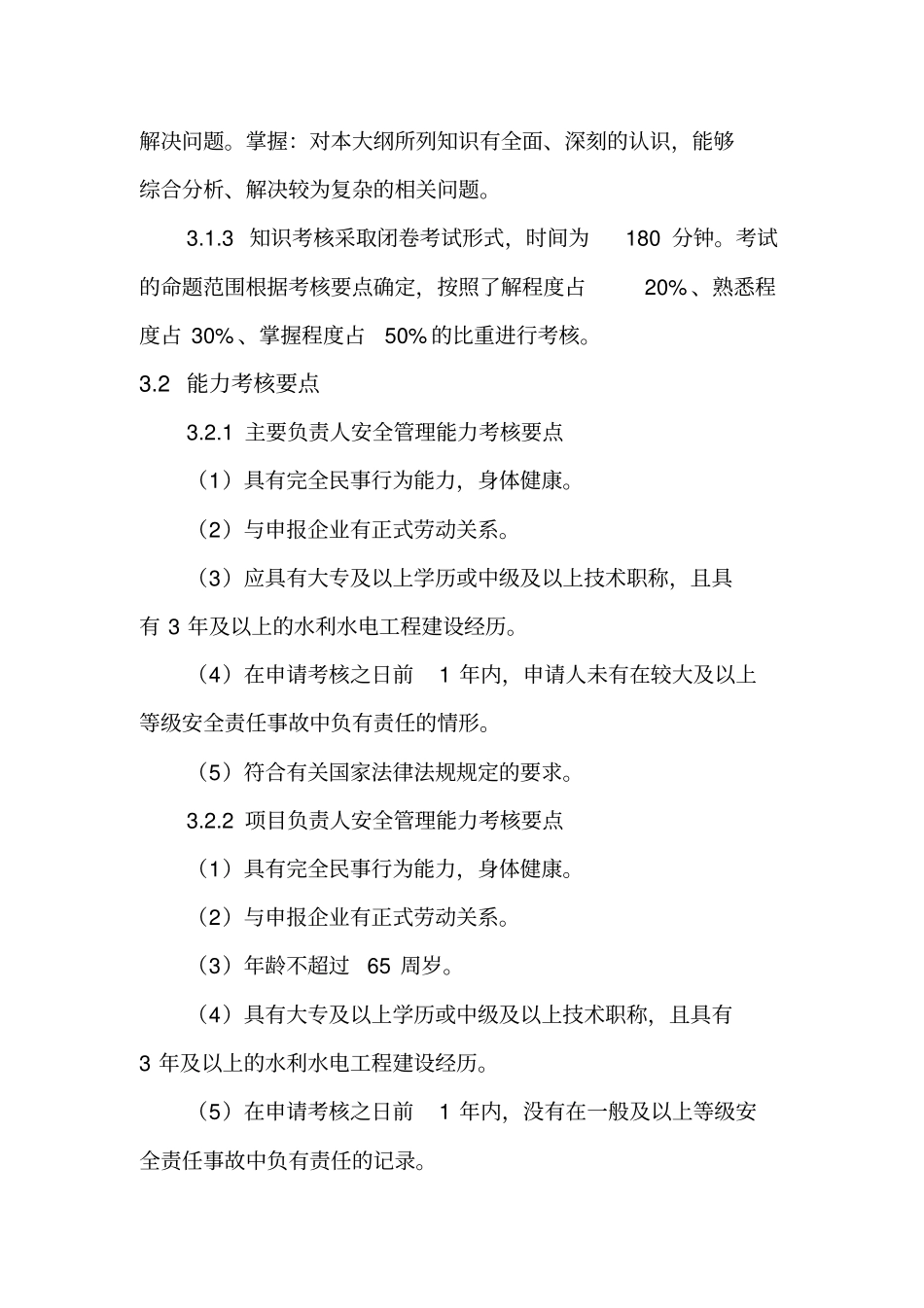 三类人员考核大纲汇总_第3页