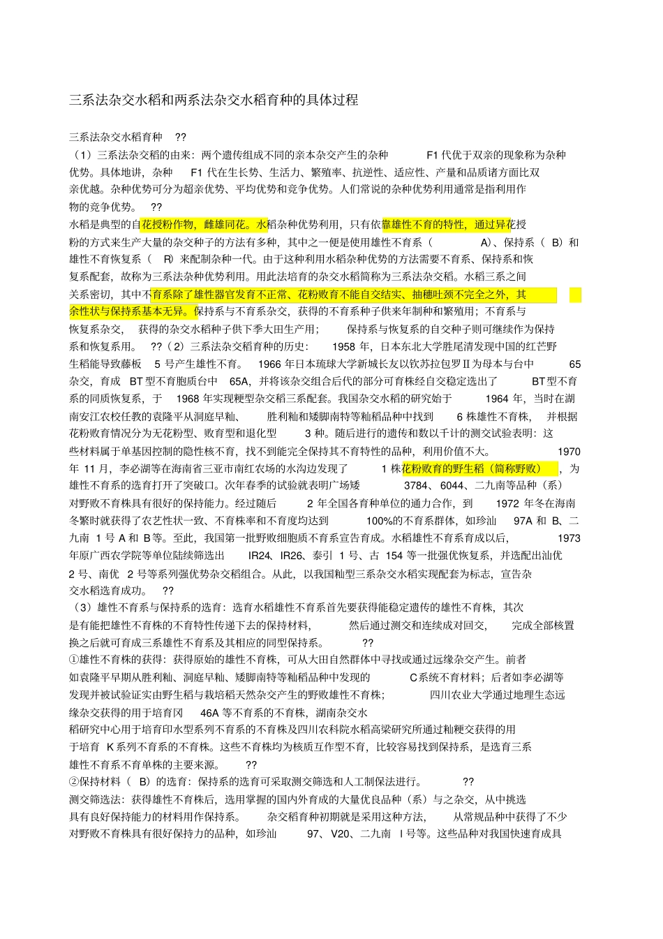 三系法杂交水稻和两系法杂交水稻育种的具体过程_第1页