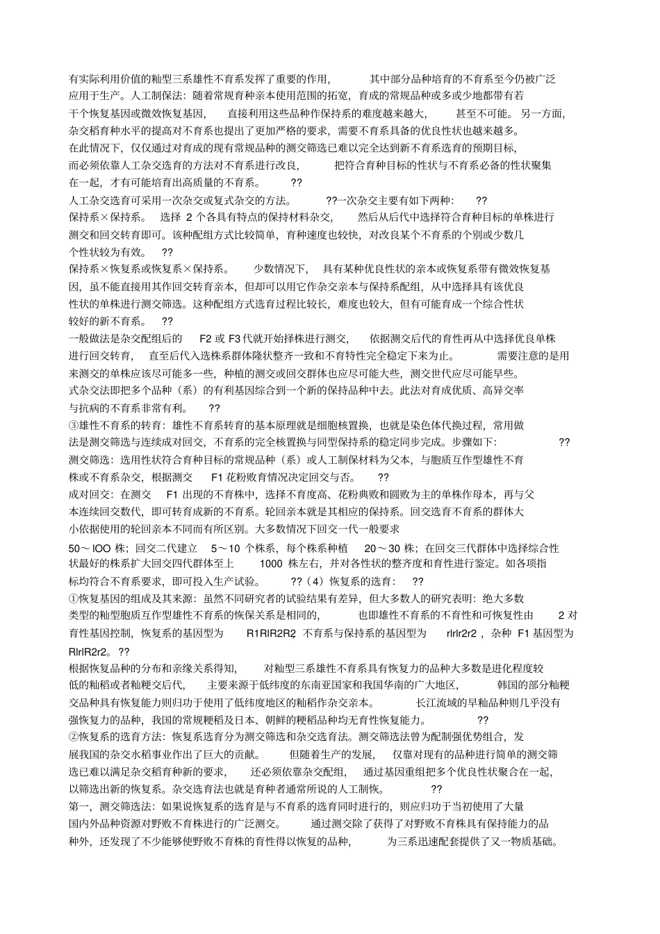 三系法杂交水稻和两系法杂交水稻育种的具体过程_第2页