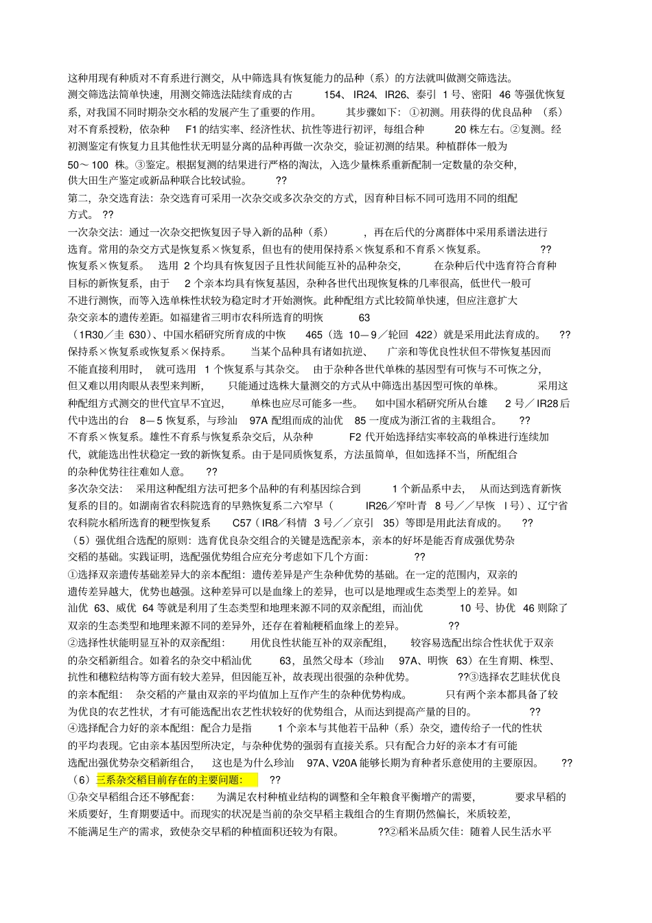 三系法杂交水稻和两系法杂交水稻育种的具体过程_第3页