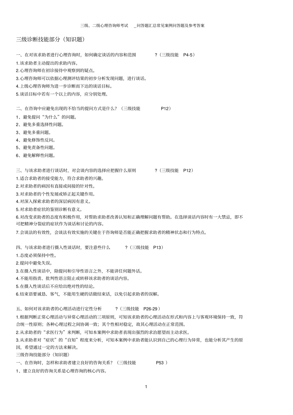 三级、二级心理咨询师考试_问答题汇总_第1页