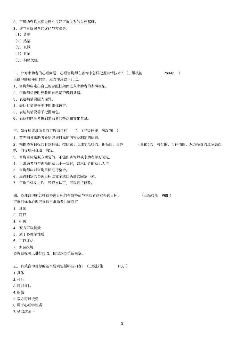 三级、二级心理咨询师考试_问答题汇总_第2页