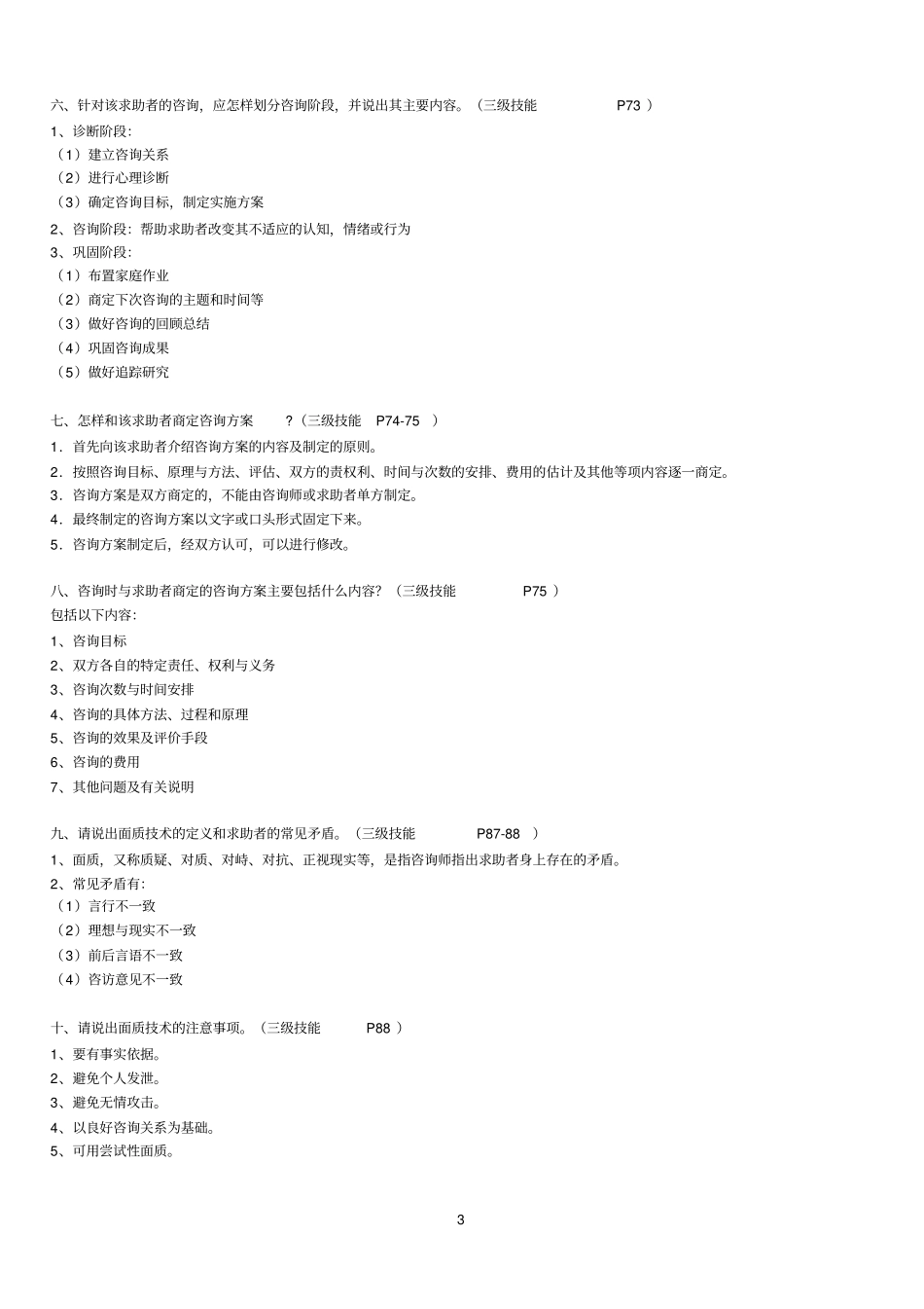 三级、二级心理咨询师考试_问答题汇总_第3页