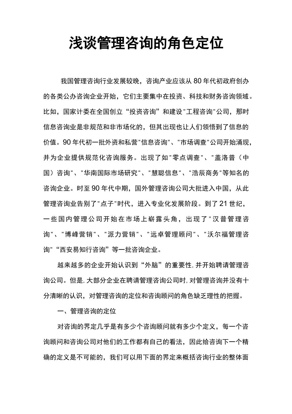 浅谈咨询顾问的角色定位_第1页
