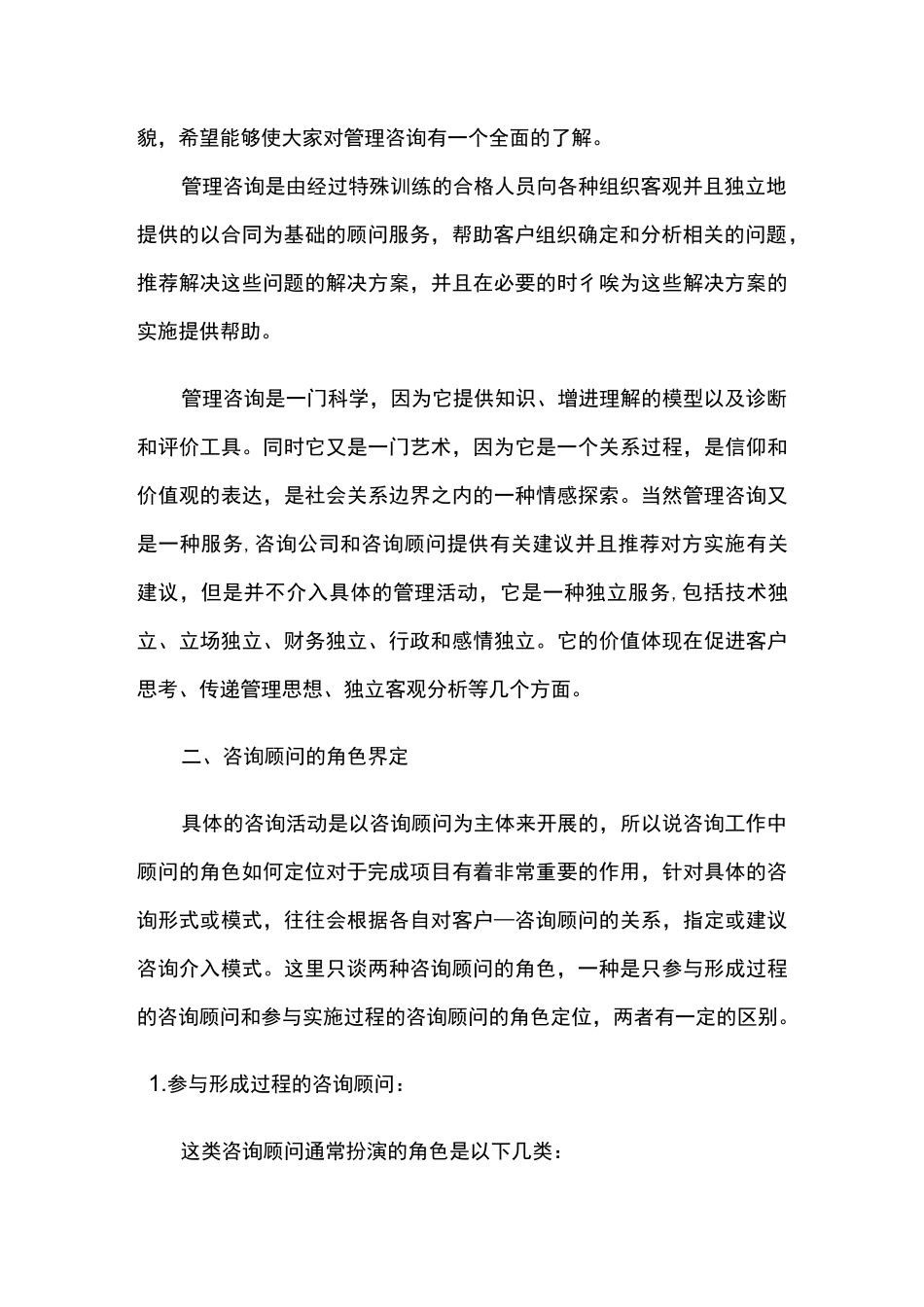 浅谈咨询顾问的角色定位_第2页
