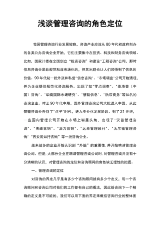 浅谈咨询顾问的角色定位