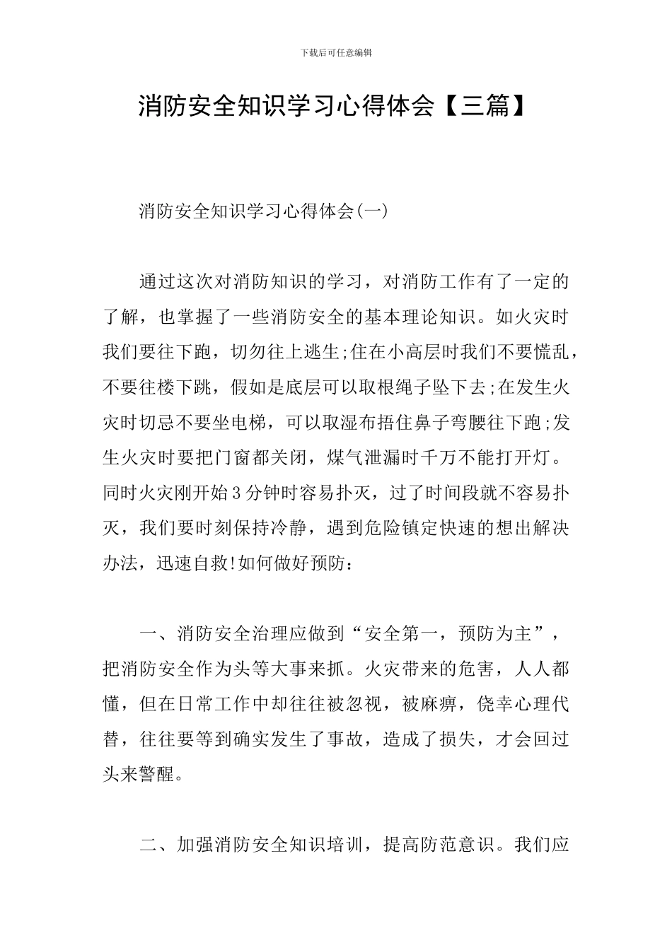 消防安全知识学习心得体会_第1页